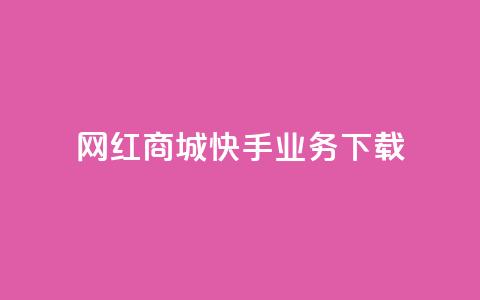 网红商城快手业务下载,超人卡盟 - 快手1快点赞 抖音点赞100一元 第1张 网红商城快手业务下载,超人卡盟 - 快手1快点赞 抖音点赞100一元 第1张