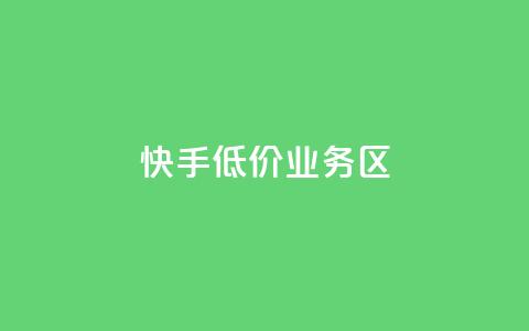 快手低价业务区,快手3元1000粉 - 卡盟货源站 免费领快手1000播放的网站  第1张