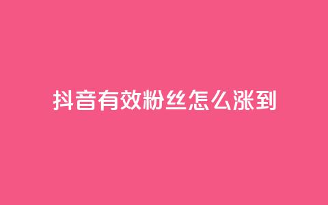 抖音有效粉丝怎么涨到500,刷快手亲密度的软件 - 快手粉丝超过一万怎么赚钱 抖音评论挣钱是什么套路 第1张 抖音有效粉丝怎么涨到500,刷快手亲密度的软件 - 快手粉丝超过一万怎么赚钱 抖音评论挣钱是什么套路 第1张