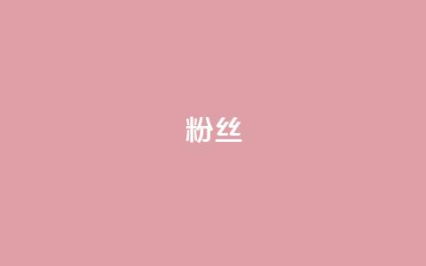 Dy粉丝,ks账号交易网 - 彩虹货源站 ks小号批发出租  第1张