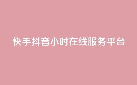快手抖音24小时在线服务平台,卡盟24小时自助在线下单平台 - 24小时快手下单平台便宜 抖音怎么解绑手机号  第1张