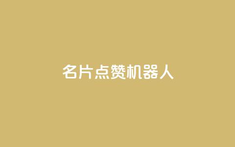 QQ名片点赞机器人 - QQ名片点赞机器人：如何快速提升QQ名片的点赞数量。  第1张