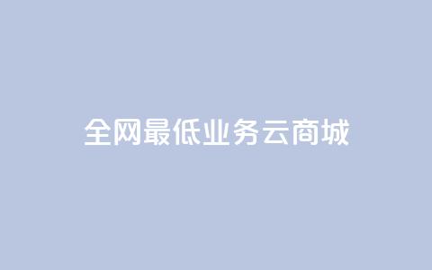 全网最低业务qq云商城,全网最低价的下单平台 - 买1元100快手赞 qq云端秒赞官网  第1张