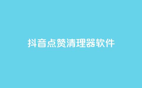 抖音点赞清理器软件,快手免费热门助手 - 快手1000万粉丝能换多少钱 低价辅助发卡网  第1张