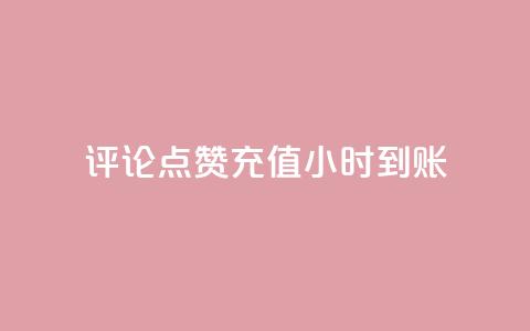 dy评论点赞充值24小时到账,qq自动回赞软件免费版 - dy业务低价自助下单转发 抖音60等级价格对照表  第1张