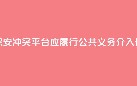 骑手与保安冲突：平台应履行公共义务，介入协商路线  第1张