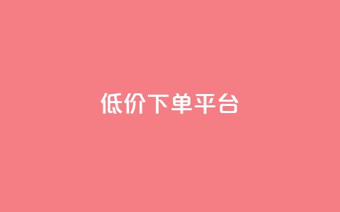 dy低价下单平台,24小时自助下单全网最低价ks - 抖音怎么注册才不会跳实名 抖音点赞脚本全自动 第1张 dy低价下单平台,24小时自助下单全网最低价ks - 抖音怎么注册才不会跳实名 抖音点赞脚本全自动 第1张
