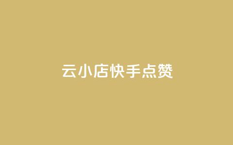 云小店QQ快手点赞,卡盟dy - 快手涨100个粉丝 全网最低价业务网站 第1张 云小店QQ快手点赞,卡盟dy - 快手涨100个粉丝 全网最低价业务网站 第1张