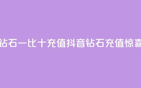 抖音钻石一比十充值(抖音钻石充值惊喜十倍)  第1张