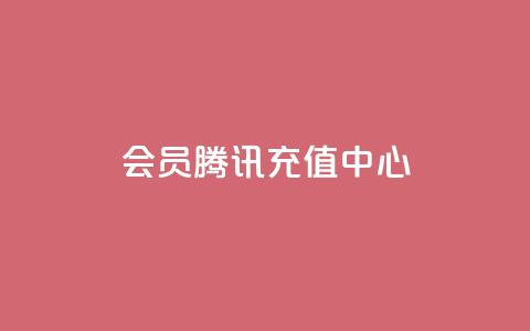 qq会员腾讯充值中心 - 腾讯充值中心:轻松获取QQ会员服务指南~ 第1张 qq会员腾讯充值中心 - 腾讯充值中心:轻松获取QQ会员服务指南~ 第1张