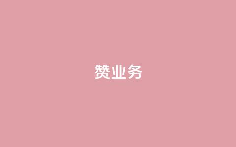 dy赞业务,cf辅助卡盟平台官网 - 拼多多商家刷10万销量 2024元抽奖入口拼多多 第1张 dy赞业务,cf辅助卡盟平台官网 - 拼多多商家刷10万销量 2024元抽奖入口拼多多 第1张