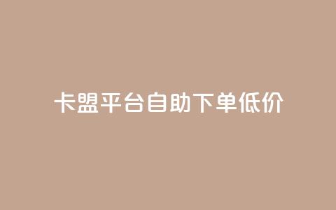 卡盟平台自助下单低价,抖音怎么解绑手机号 - 拼多多吞刀机制 苹果拼多多助力破解版 第1张 卡盟平台自助下单低价,抖音怎么解绑手机号 - 拼多多吞刀机制 苹果拼多多助力破解版 第1张