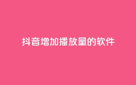 抖音增加播放量的软件,全网辅助最低货源网 - qq会员svip3一年要花多少钱 在线刷QQ空间浏览  第1张