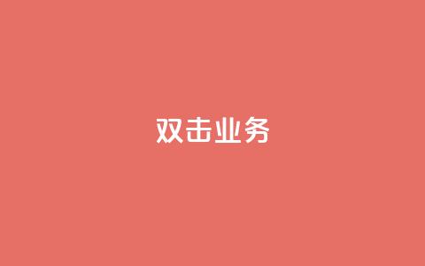 dy双击业务,抖音点赞在哪哪 - 拼多多怎么刷助力 砍价拼多多赚钱app 第1张 dy双击业务,抖音点赞在哪哪 - 拼多多怎么刷助力 砍价拼多多赚钱app 第1张