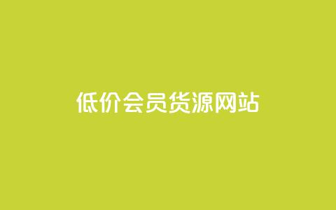 低价vip会员货源网站,免费qq空间访客量 - 拼多多助力24小时免费 拼多多必提现福卡  第1张