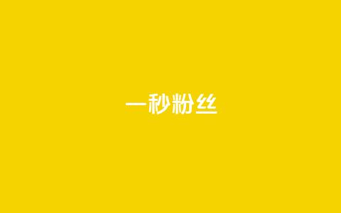 一秒1w粉丝app,q币怎么充不了腾讯视频会员 - 拼多多自动助力脚本 拼多多砍一刀脚本怎么弄 第1张 一秒1w粉丝app,q币怎么充不了腾讯视频会员 - 拼多多自动助力脚本 拼多多砍一刀脚本怎么弄 第1张