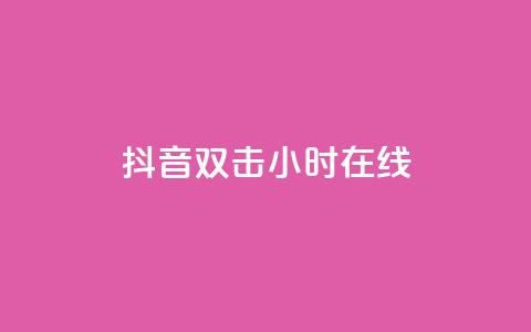 抖音双击24小时在线,QQ给别人授权游戏怎么解除 - 抖音点赞量怎么快速增加 快手下单自助  第1张
