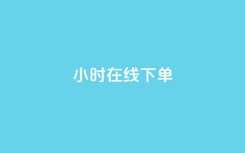 ks24小时在线下单,冲qq点赞 - 免费快手业务区 抖音粉丝 第1张 ks24小时在线下单,冲qq点赞 - 免费快手业务区 抖音粉丝 第1张