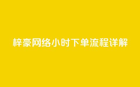 梓豪网络24小时下单流程详解,qq业务自助 - cf卡网24小时自助下单 全网低价自助平台  第1张