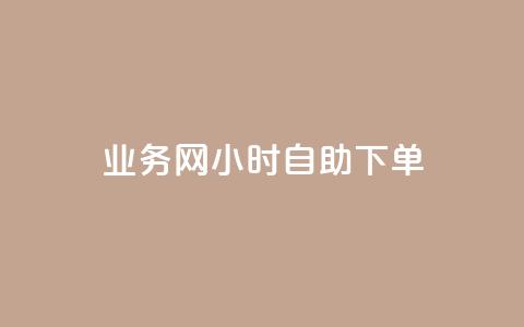 QQ业务网24小时自助下单,qq说说转发量刷取 - 业务下单平台 快手业务平台子萧网  第1张