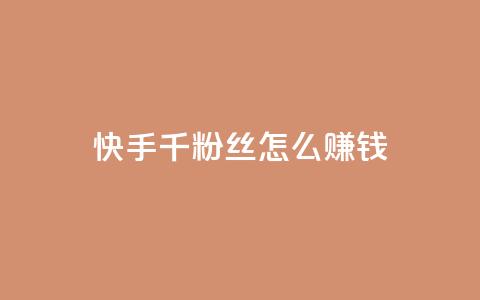 快手1千粉丝怎么赚钱,qq空间访客量10000 - 抖音怎么样能涨粉快一点 亿点卡盟 第1张 快手1千粉丝怎么赚钱,qq空间访客量10000 - 抖音怎么样能涨粉快一点 亿点卡盟 第1张