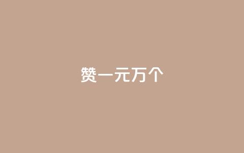 Qq赞一元1万个,qq空间说说赞 - 抖音快手24h自助 抖音点赞互关工具 第1张 Qq赞一元1万个,qq空间说说赞 - 抖音快手24h自助 抖音点赞互关工具 第1张