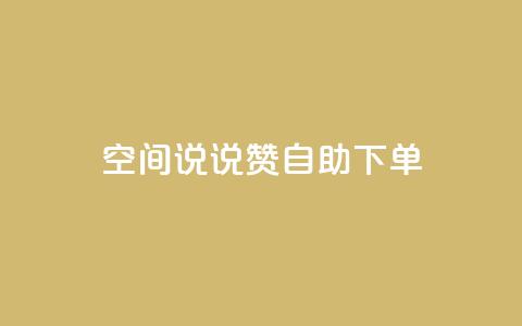 qq空间说说赞24自助下单,今日头条账号交易平台官网 - qq空间人气是访客量吗 24小时自动发卡网站 第1张 qq空间说说赞24自助下单,今日头条账号交易平台官网 - qq空间人气是访客量吗 24小时自动发卡网站 第1张
