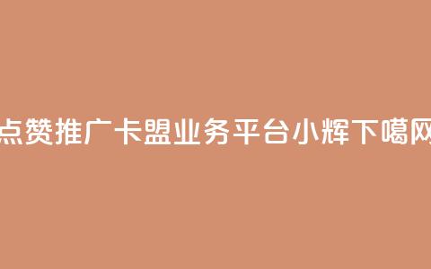 点赞推广 - 卡盟qq业务平台小辉  第1张