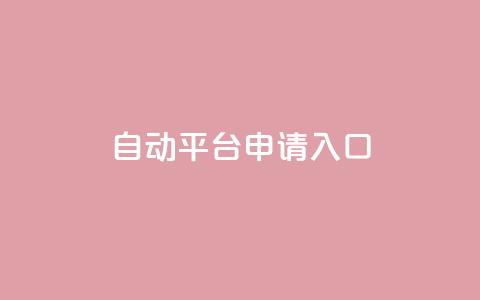 qq自动平台申请入口,快手24下单平台最低 - 1分钟3000赞 抖音点赞评论机器人 第1张 qq自动平台申请入口,快手24下单平台最低 - 1分钟3000赞 抖音点赞评论机器人 第1张