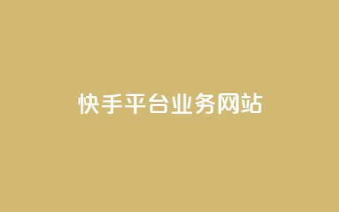 快手平台业务网站,KS业务平台秒到 - dy自助网红平台 qq刷钻卡盟永久免费  第1张