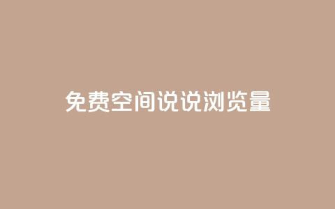 免费qq空间说说浏览量,ks免费业务平台 - 彩虹云商城网站 QQ免费领取5000赞  第1张
