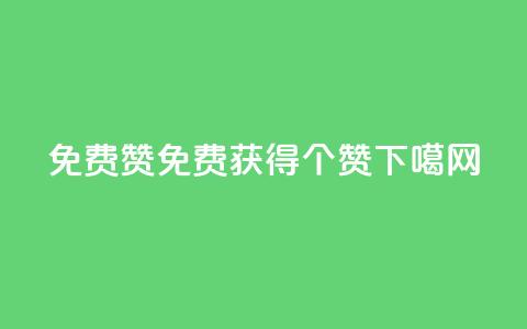 qq免费5000赞(qq免费获得5000个赞 )  第1张