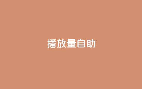 KS播放量自助,自助下单24小时平台 - qq卡盟网站 抖音业务下单免费  第1张