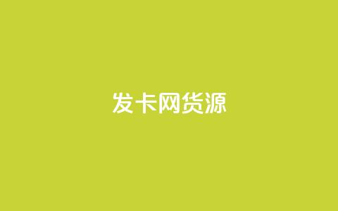 发卡网货源,1块钱1w播放量在哪买 - qq云端秒赞官网 qq空间怎么开秒赞功能  第1张
