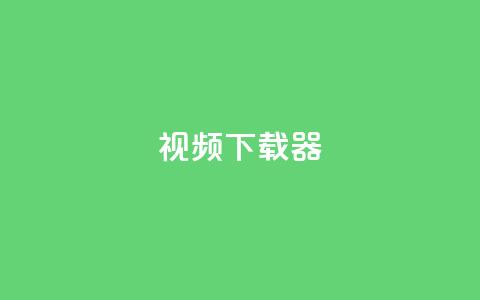 ks视频下载器,qq空间服务协议内容 - 拼多多在线刷助力网站 拼多多砍价买刀平台 第1张 ks视频下载器,qq空间服务协议内容 - 拼多多在线刷助力网站 拼多多砍价买刀平台 第1张