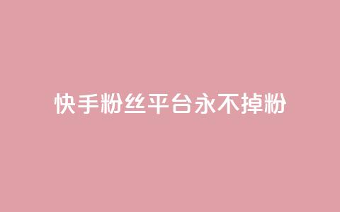 快手粉丝平台+永不掉粉,抖音业务低价自助平台超低价 - 评论点赞业务 自助平台 第1张 快手粉丝平台+永不掉粉,抖音业务低价自助平台超低价 - 评论点赞业务 自助平台 第1张
