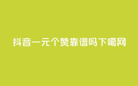 抖音一元100个赞靠谱吗？  第1张