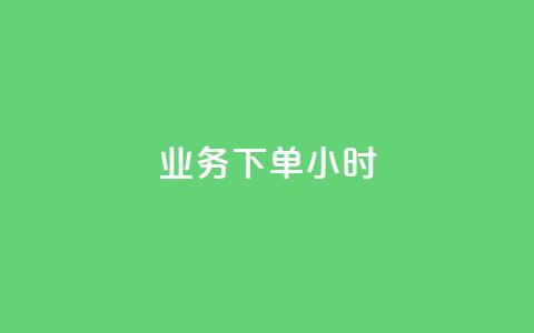 dy业务下单24小时 - 空间互赞链接 第1张 dy业务下单24小时 - 空间互赞链接 第1张