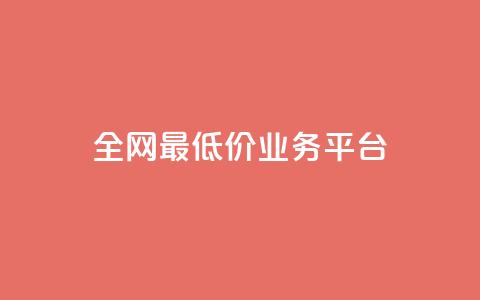 全网最低价业务平台,QQ点赞一万一毛的免费软件有哪些 - wb自助平台业务下单真人 抖音粉丝业务24小时 第1张 全网最低价业务平台,QQ点赞一万一毛的免费软件有哪些 - wb自助平台业务下单真人 抖音粉丝业务24小时 第1张