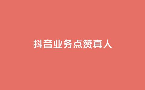 抖音业务点赞真人,快手增加点赞数量的网站 - 免费业务自助下单网站 低价游戏辅助网 第1张 抖音业务点赞真人,快手增加点赞数量的网站 - 免费业务自助下单网站 低价游戏辅助网 第1张