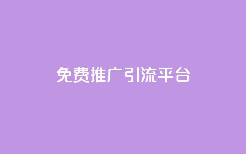 免费推广引流平台,Ks24小时低价秒单业务 - 小红书500粉购买 抖音自动访客软件  第1张