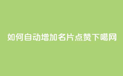 如何自动增加QQ名片点赞？  第1张