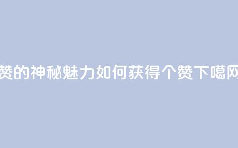 0.1 100赞 - 0.1的神秘魅力:如何获得100个赞~ 第1张 0.1 100赞 - 0.1的神秘魅力:如何获得100个赞~ 第1张
