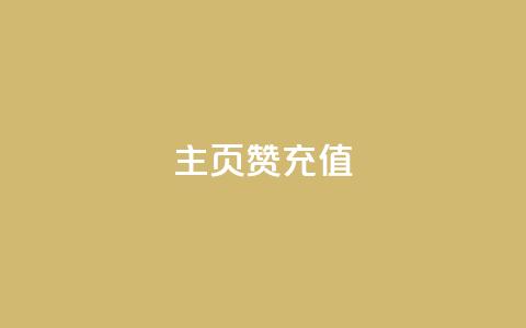 qq主页赞充值,网红商城自助下单app - 抖音65级号多少钱可以买 点赞购买超低  第1张