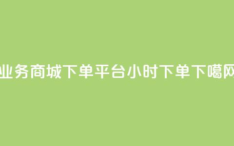 业务商城 - dy下单平台 24小时下单  第1张