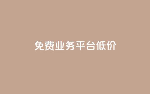 ks免费业务平台低价,抖音云端商城黑科技项目 - 24小时免费快手下单平台 赞自助平台24小时服务  第1张