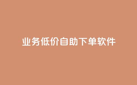 dy业务低价自助下单软件,点赞推广 - QQ会员钻卡盟 暗区突围买挂网站大全  第1张
