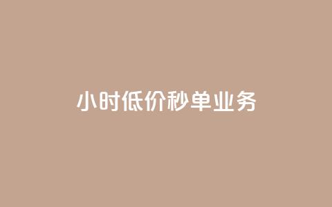 Ks24小时低价秒单业务 - Ks全天候低价秒单服务全新启动！~  第1张