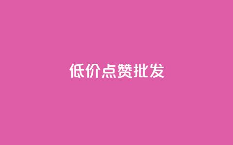 低价点赞批发,网红商城24小时下单平台 - ks24小时自助服务平台 ks业务在线下单平台  第1张