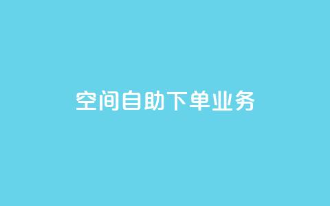 空间自助下单业务 - QQ秒赞网业务网 第1张 空间自助下单业务 - QQ秒赞网业务网 第1张
